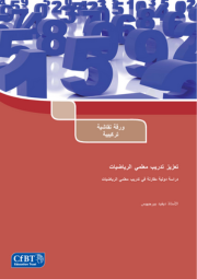 International Comparative Study In Mathematics Teacher Training (Synthesis Arabic) Cover 180X255
